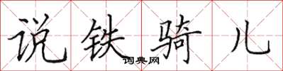 田英章說鐵騎兒楷書怎么寫