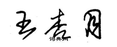 朱錫榮王杏月草書個性簽名怎么寫