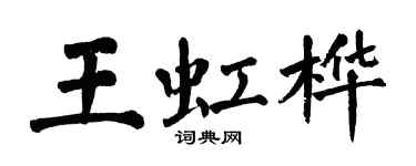 翁闓運王虹樺楷書個性簽名怎么寫