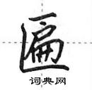 田英章寫的硬筆行書匾