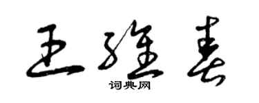 曾慶福王維春草書個性簽名怎么寫