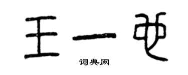 曾慶福王一也篆書個性簽名怎么寫