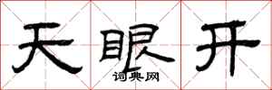 曾慶福天眼開隸書怎么寫