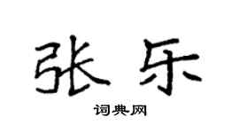 袁強張樂楷書個性簽名怎么寫