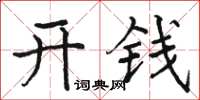 駱恆光開錢楷書怎么寫