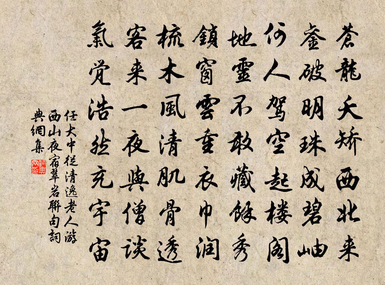 任大中從清逸老人游西山夜宿翠岩聯句書法作品欣賞