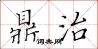 黃華生鼎治楷書怎么寫