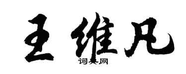 胡問遂王維凡行書個性簽名怎么寫