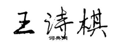 曾慶福王詩棋行書個性簽名怎么寫