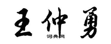 胡問遂王仲勇行書個性簽名怎么寫