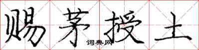 龐中華賜茅授土楷書怎么寫
