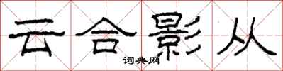 柯春海雲合影從隸書怎么寫