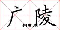 荊霄鵬廣陵楷書怎么寫