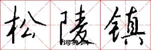 松陵鎮怎么寫好看
