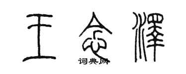 陳墨王念澤篆書個性簽名怎么寫