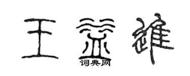 陳聲遠王益進篆書個性簽名怎么寫