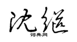 曾慶福沈繼草書個性簽名怎么寫
