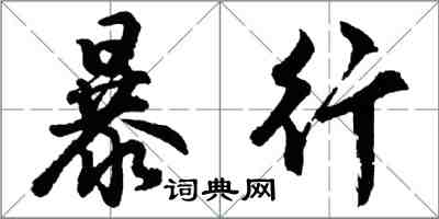 胡問遂暴行行書怎么寫