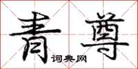 龐中華青尊行書怎么寫