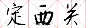 定西關怎么寫好看