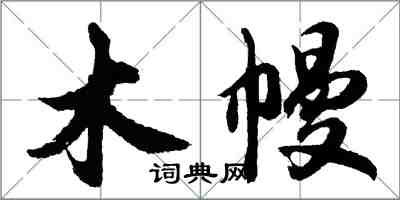 胡問遂木幔行書怎么寫