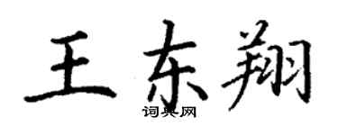 丁謙王東翔楷書個性簽名怎么寫