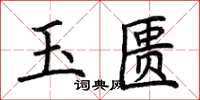 荊霄鵬玉匱楷書怎么寫