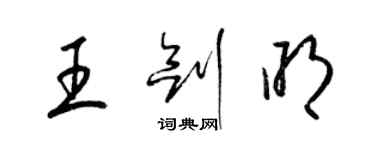 梁錦英王劍明草書個性簽名怎么寫