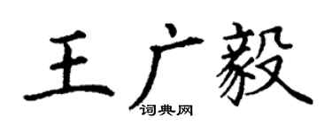 丁謙王廣毅楷書個性簽名怎么寫