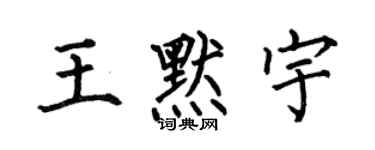 何伯昌王默宇楷書個性簽名怎么寫