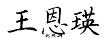 丁謙王恩瑛楷書個性簽名怎么寫