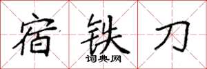 袁強宿鐵刀楷書怎么寫