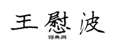 袁強王慰波楷書個性簽名怎么寫