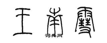 陳墨王南雪篆書個性簽名怎么寫