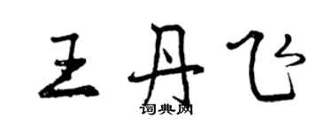 曾慶福王丹飛行書個性簽名怎么寫