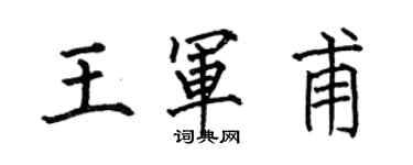 何伯昌王軍甫楷書個性簽名怎么寫