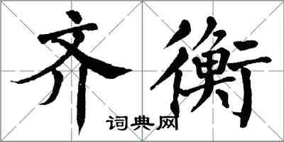 翁闓運齊衡楷書怎么寫