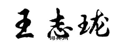 胡問遂王志瓏行書個性簽名怎么寫