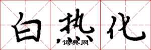 周炳元白熱化楷書怎么寫