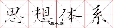 黃華生思想體系楷書怎么寫