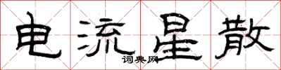 曾慶福電流星散隸書怎么寫