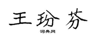 袁強王玢芬楷書個性簽名怎么寫