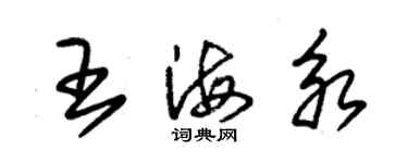 朱錫榮王海永草書個性簽名怎么寫