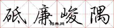 荊霄鵬砥廉峻隅行書怎么寫
