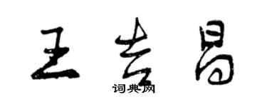 曾慶福王吉昌行書個性簽名怎么寫