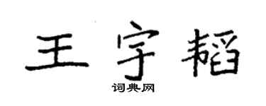 袁強王宇韜楷書個性簽名怎么寫