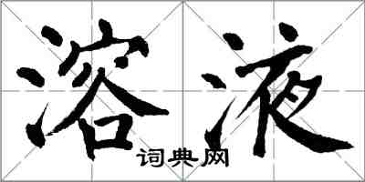 翁闓運溶液楷書怎么寫