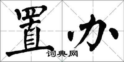 翁闓運置辦楷書怎么寫