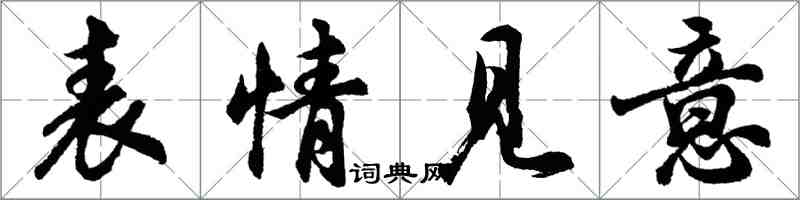 胡問遂表情見意行書怎么寫