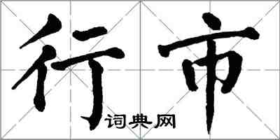 翁闓運行市楷書怎么寫
